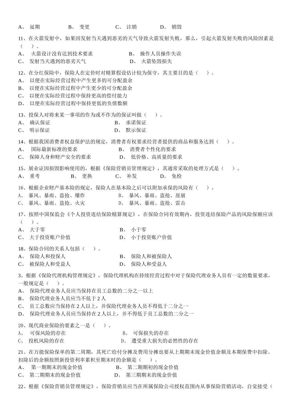 保险代理人资格考试模拟试卷_第3页