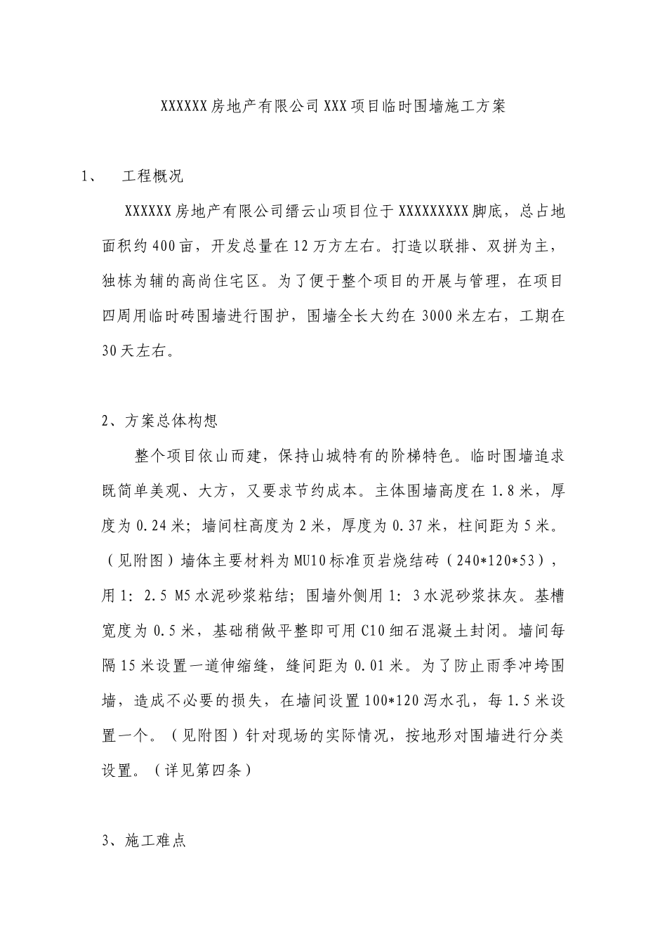 XXXXXX房地产有限公司XXX项目临时围墙施工方案_第1页