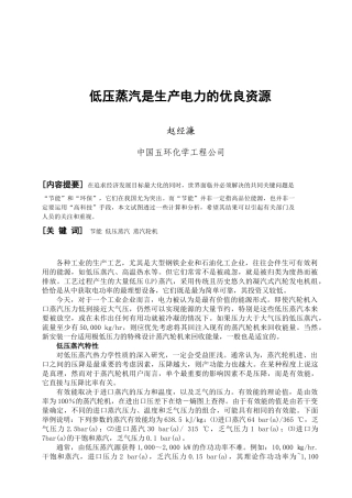 低压蒸汽是生产电力的优良资源