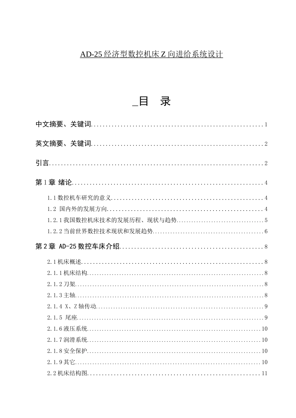 ad-25经济型数控机床z向进给系统设计_第1页