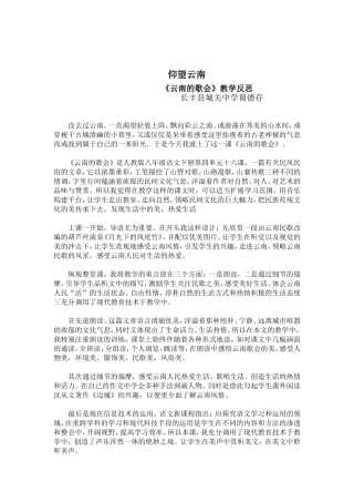 仰望云南云南的歌会教学反思