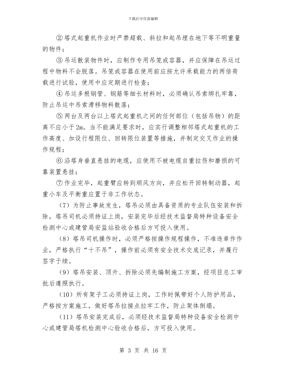 塔吊使用生产安全事故应急救援预案与塔吊倾翻事故专项应急预案汇编_第3页