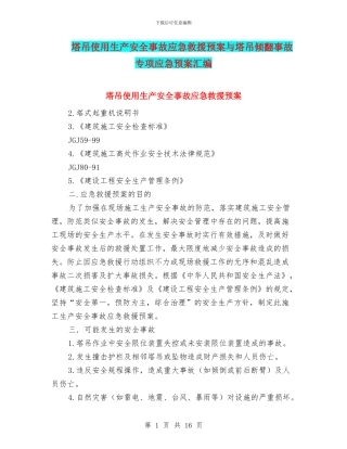 塔吊使用生产安全事故应急救援预案与塔吊倾翻事故专项应急预案汇编