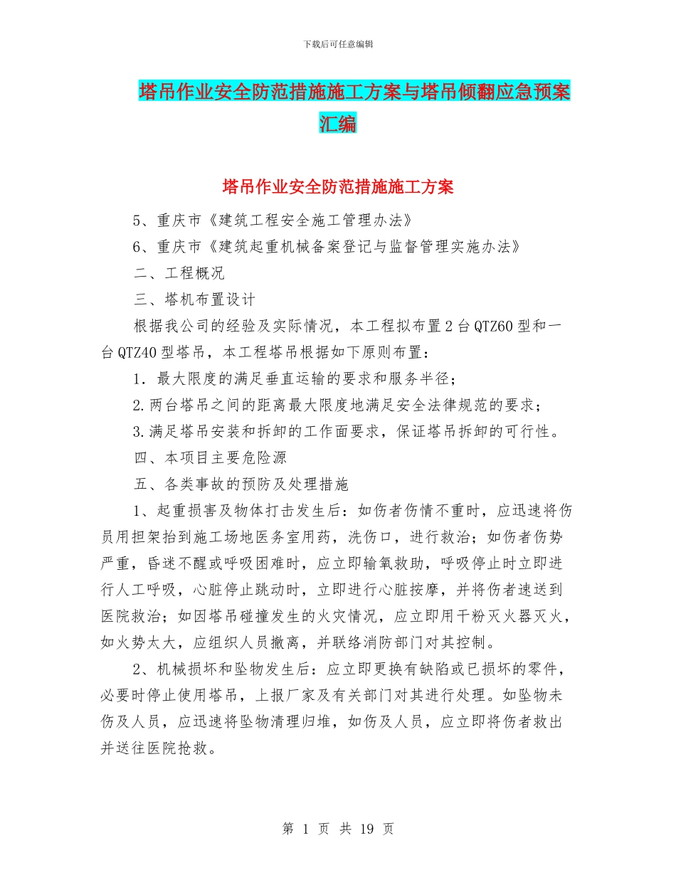 塔吊作业安全防范措施施工方案与塔吊倾翻应急预案汇编_第1页