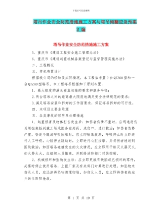 塔吊作业安全防范措施施工方案与塔吊倾翻应急预案汇编