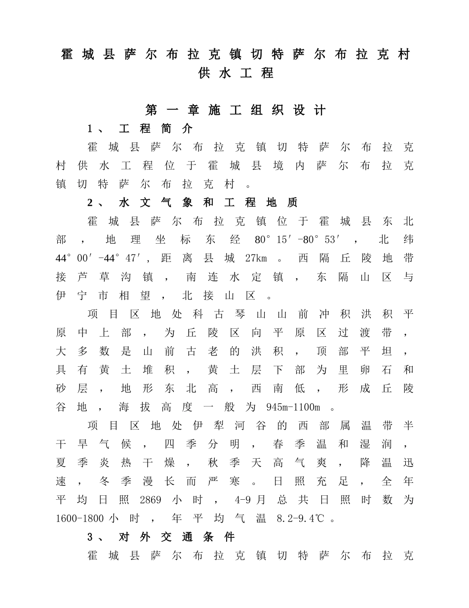 霍城县萨尔布拉克镇切特萨尔布拉克村供水工程_第1页