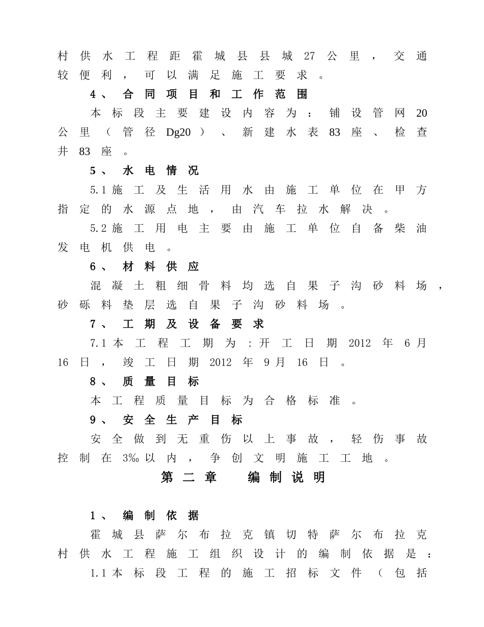 霍城县萨尔布拉克镇切特萨尔布拉克村供水工程_第2页