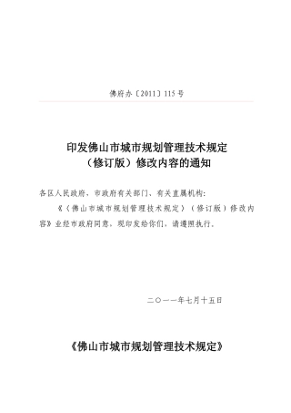 佛山市城市规划管理技术规定(修订版)