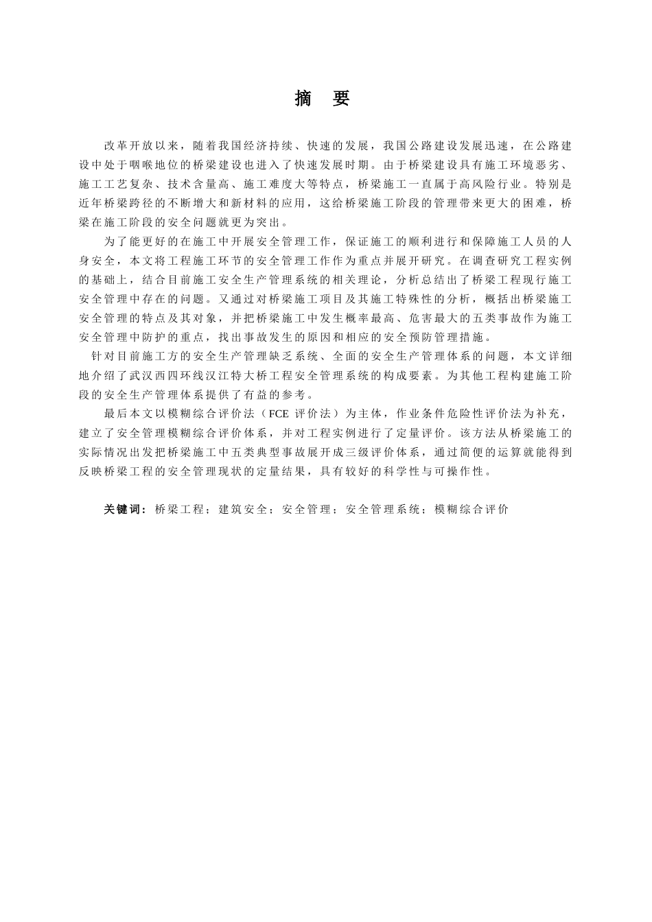 桥梁工程项目施工安全管理及评价研究--以汉江某桥梁工程为例蔡浩然_第3页