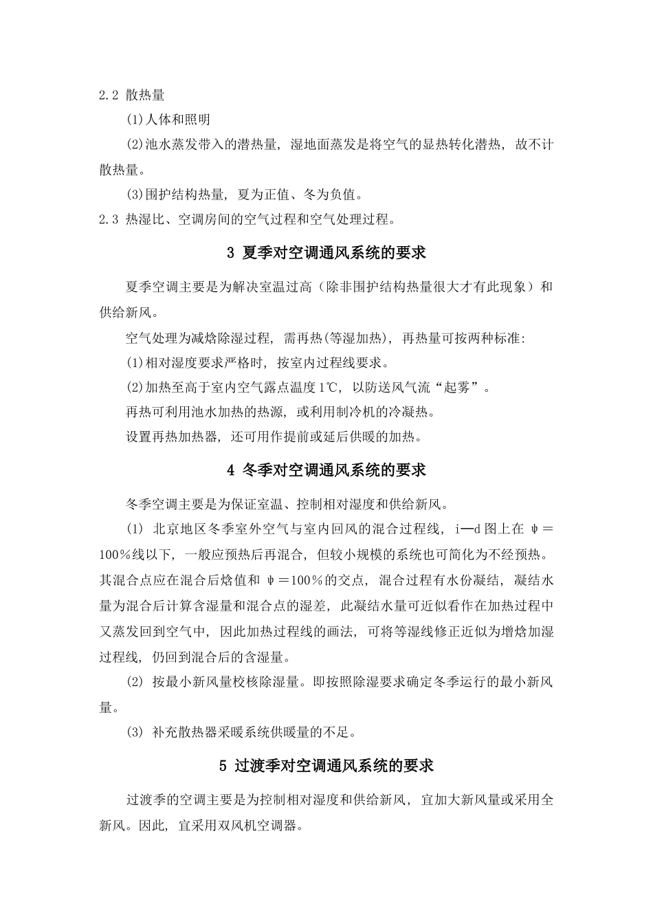 北京地区游泳馆暖通空调设计要点及计算实例_第2页