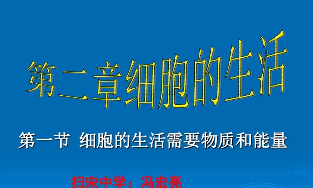 第二章____细胞生活第一节细胞的生活需要物质和能量