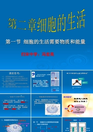第二章____细胞生活第一节细胞的生活需要物质和能量