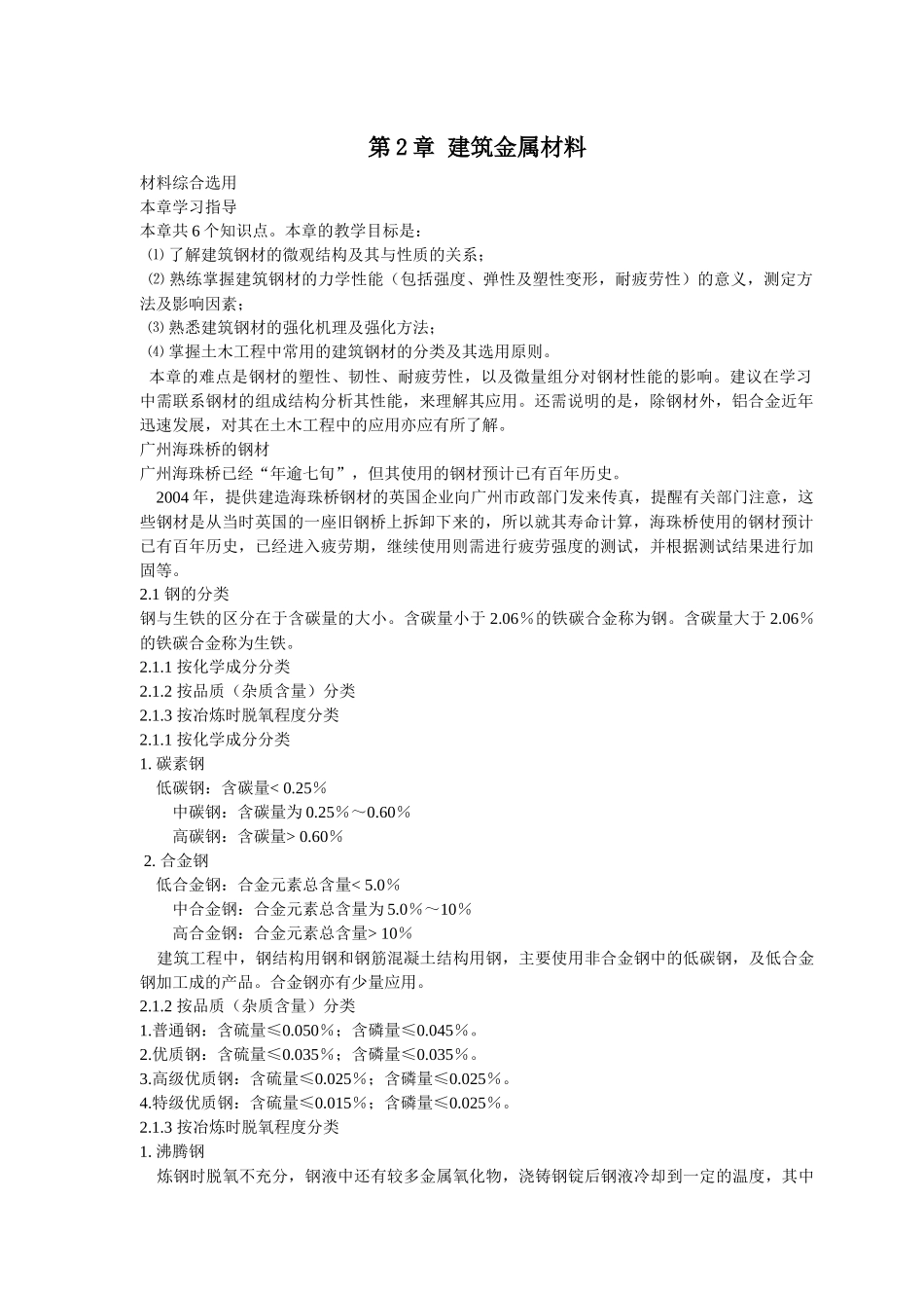 第2章建筑金属材料doc-第2章建筑金属材料_第1页