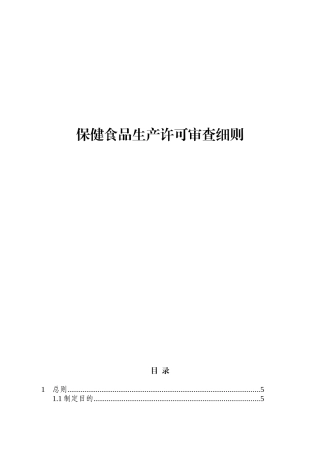 保健食品生产许可审查细则（DOC39页）