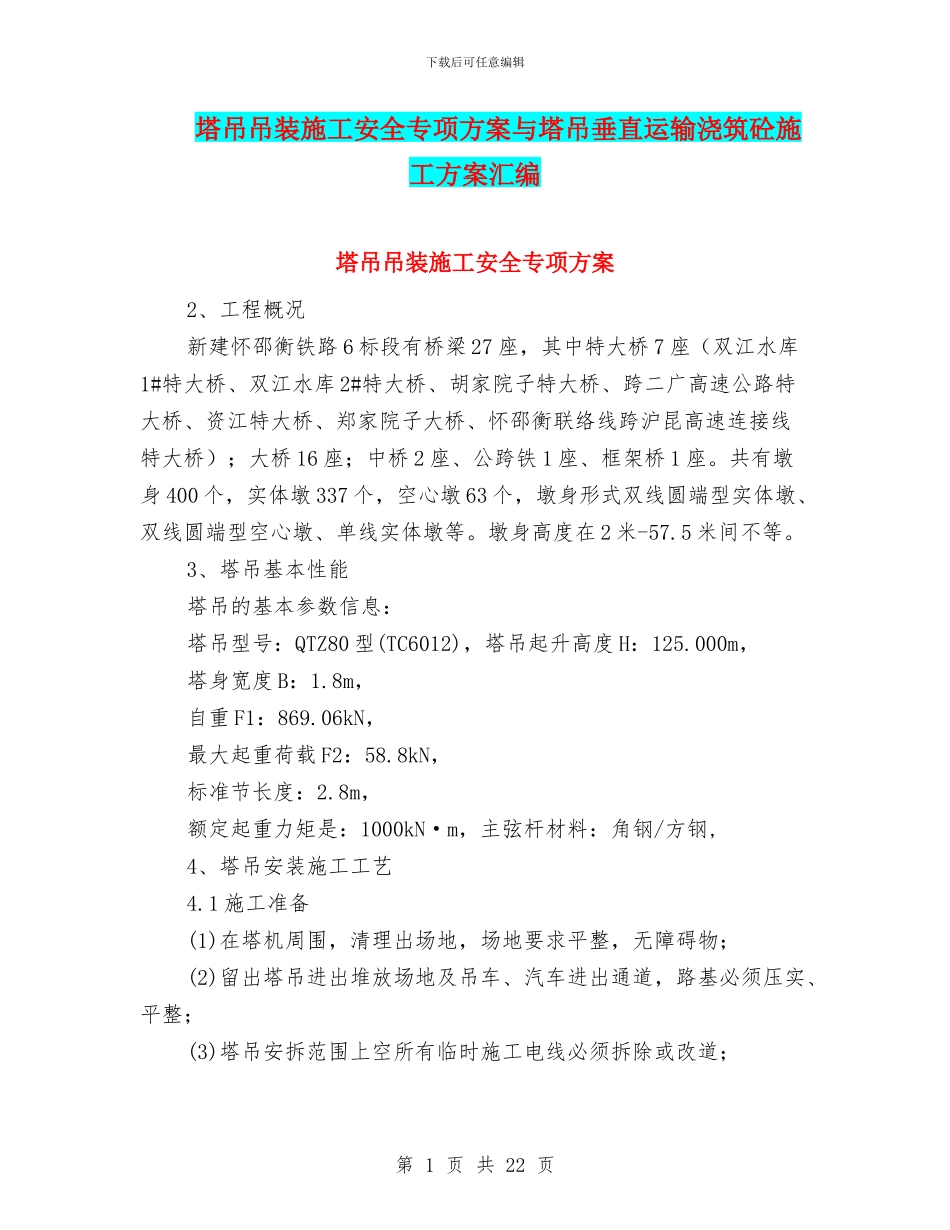 塔吊吊装施工安全专项方案与塔吊垂直运输浇筑砼施工方案汇编_第1页