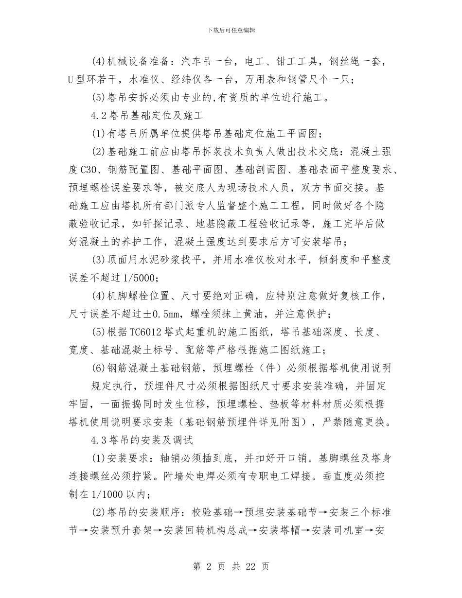 塔吊吊装施工安全专项方案与塔吊垂直运输浇筑砼施工方案汇编_第2页