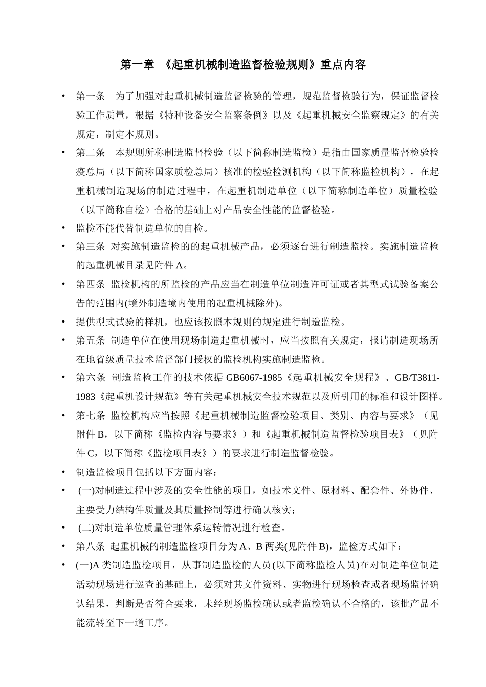 起重机械制造监督检验重点知识及常见问题的分析和处理(_第2页