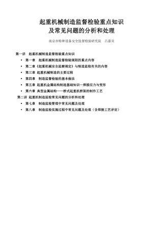 起重机械制造监督检验重点知识及常见问题的分析和处理(