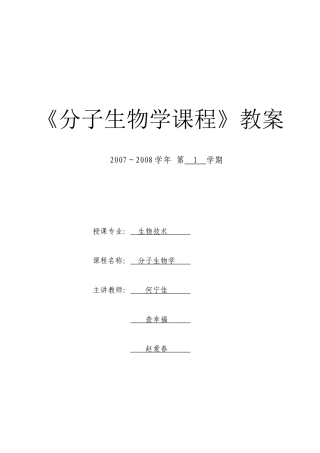 分子生物学课程