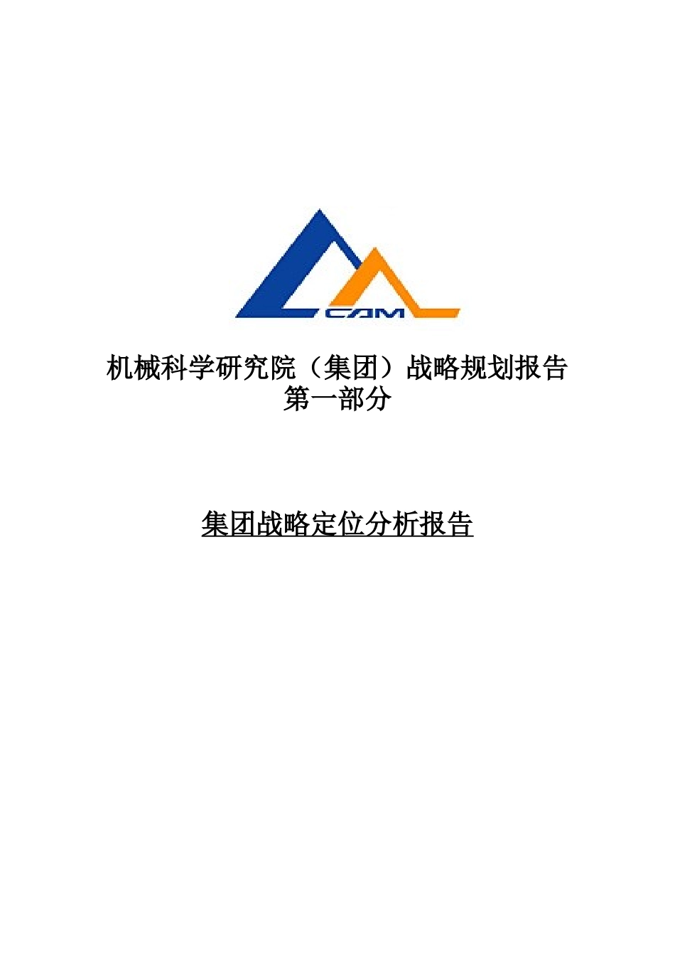 机械科学研究院战略定位分析报_第1页