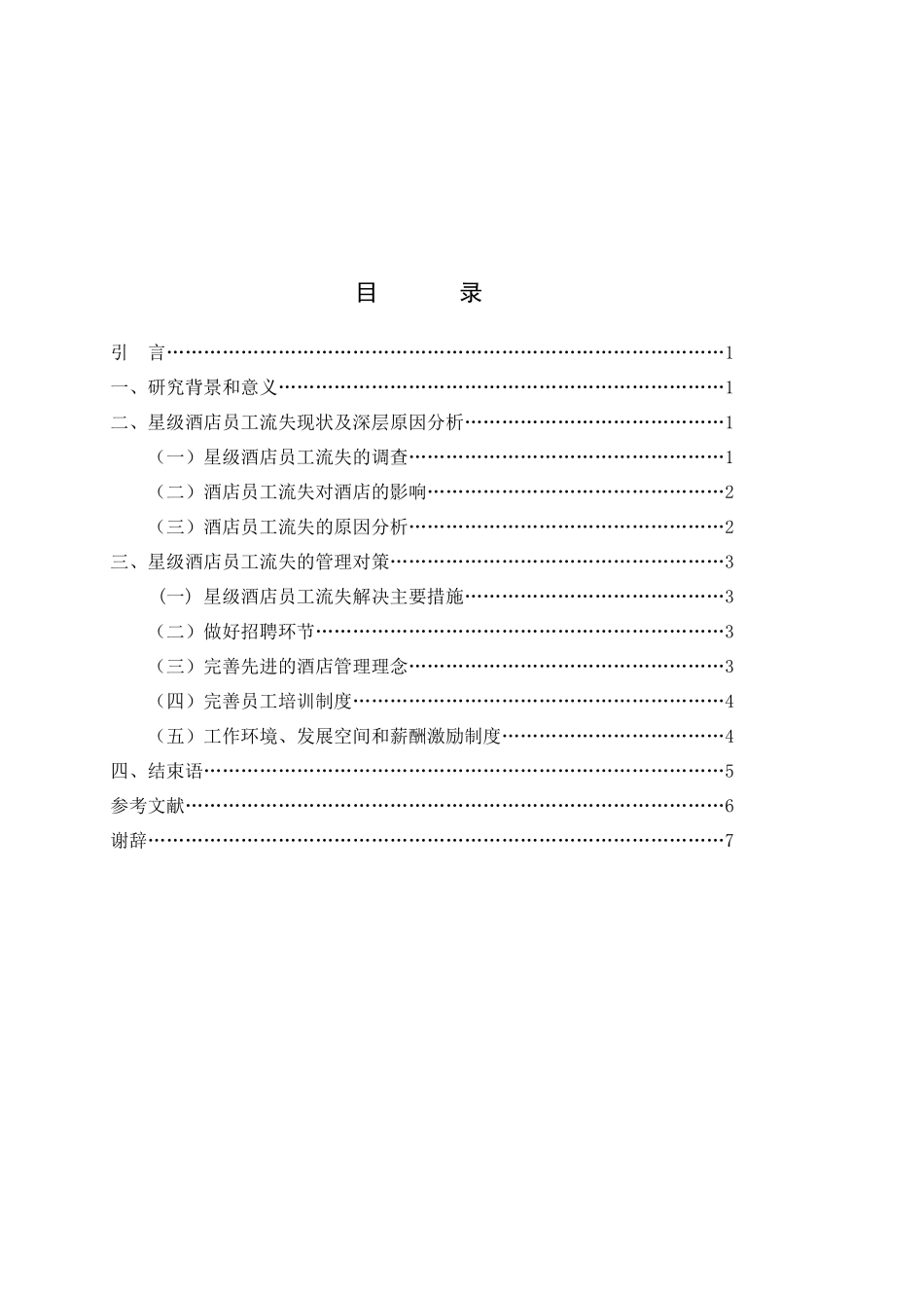 星级酒店员工流失问题的探讨_第2页