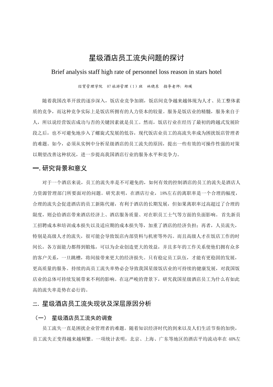 星级酒店员工流失问题的探讨_第3页