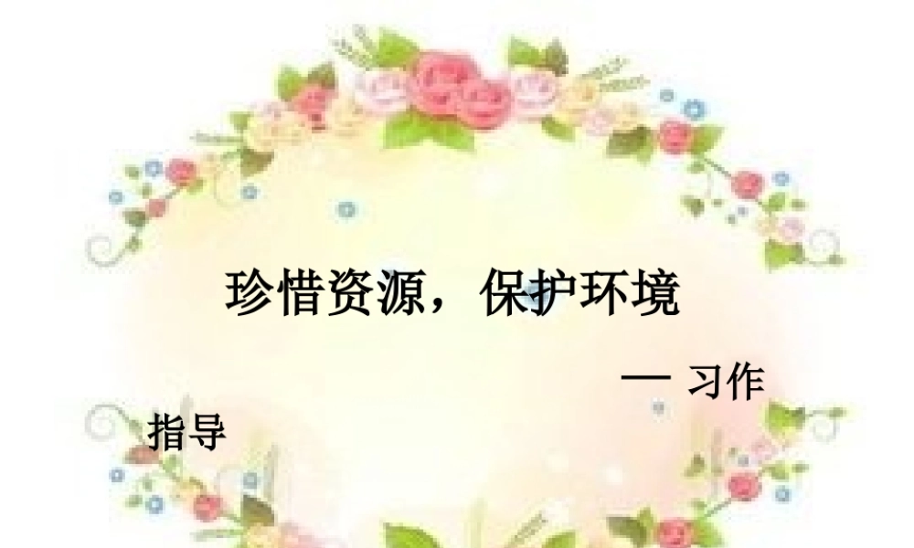 习作：珍惜资源_保护环境