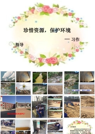 习作：珍惜资源_保护环境