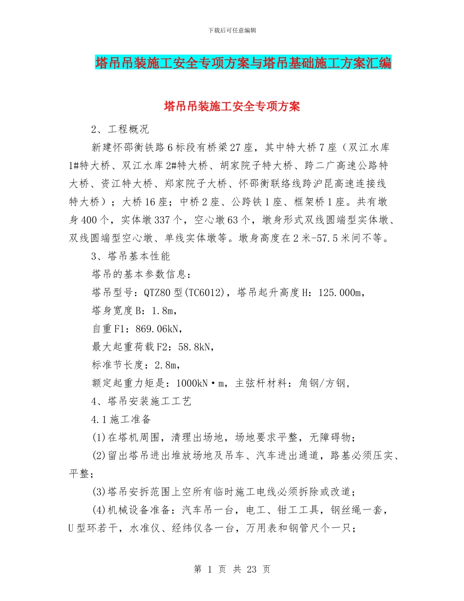 塔吊吊装施工安全专项方案与塔吊基础施工方案汇编_第1页
