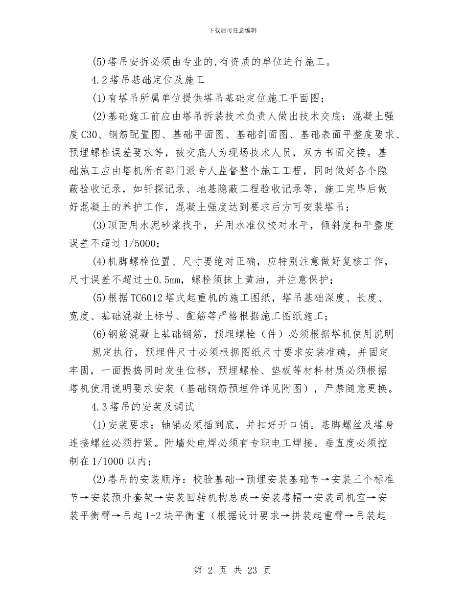 塔吊吊装施工安全专项方案与塔吊基础施工方案汇编_第2页