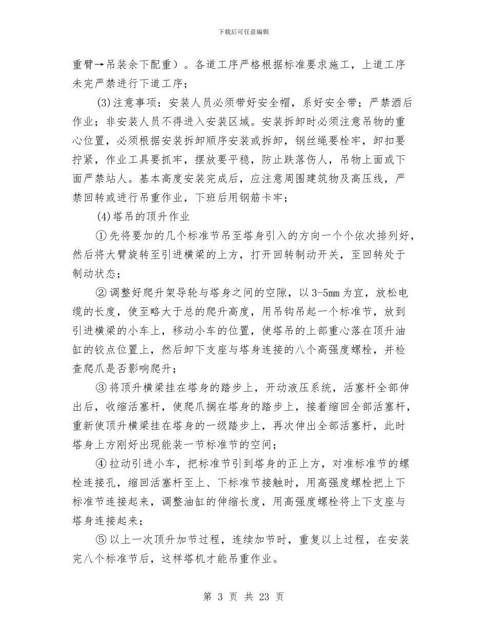塔吊吊装施工安全专项方案与塔吊基础施工方案汇编_第3页