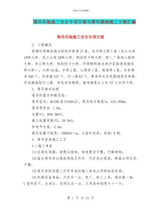 塔吊吊装施工安全专项方案与塔吊基础施工方案汇编
