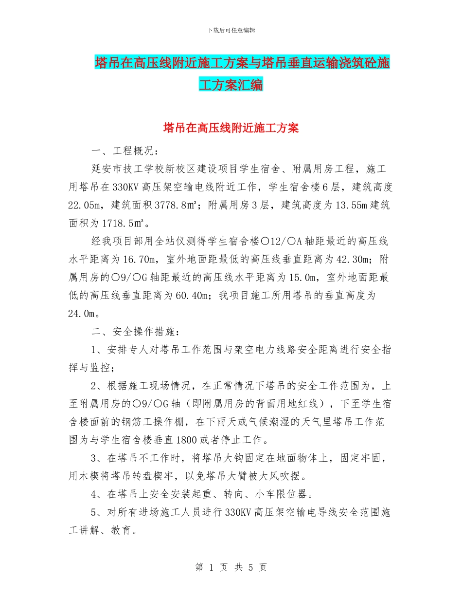 塔吊在高压线附近施工方案与塔吊垂直运输浇筑砼施工方案汇编_第1页