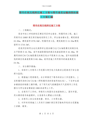 塔吊在高压线附近施工方案与塔吊垂直运输浇筑砼施工方案汇编