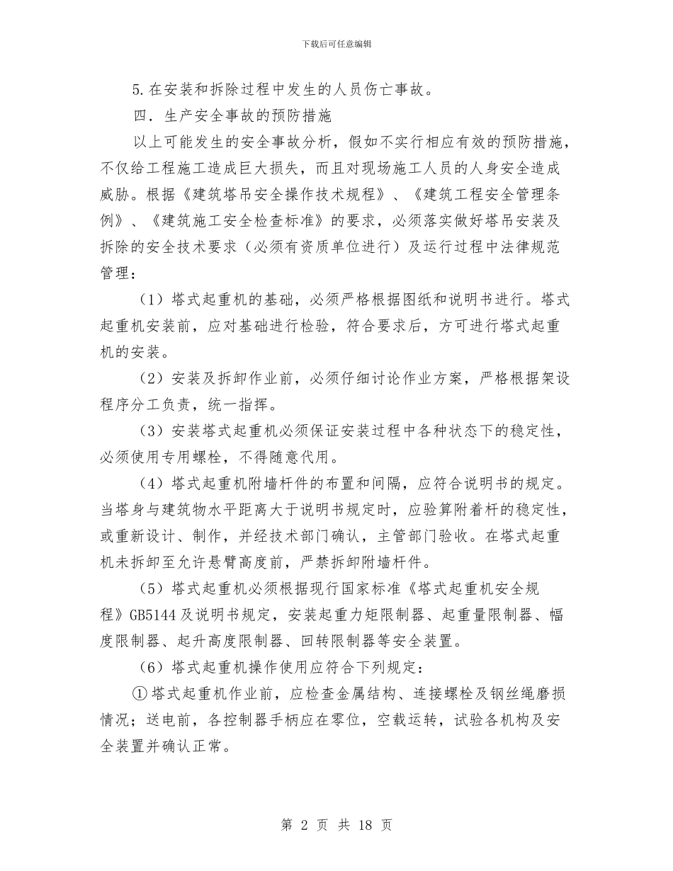 塔吊使用生产安全事故应急救援预案与塔吊倾翻应急预案汇编_第2页