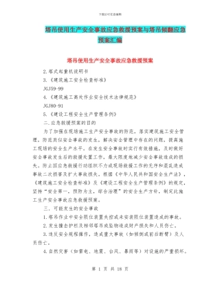 塔吊使用生产安全事故应急救援预案与塔吊倾翻应急预案汇编