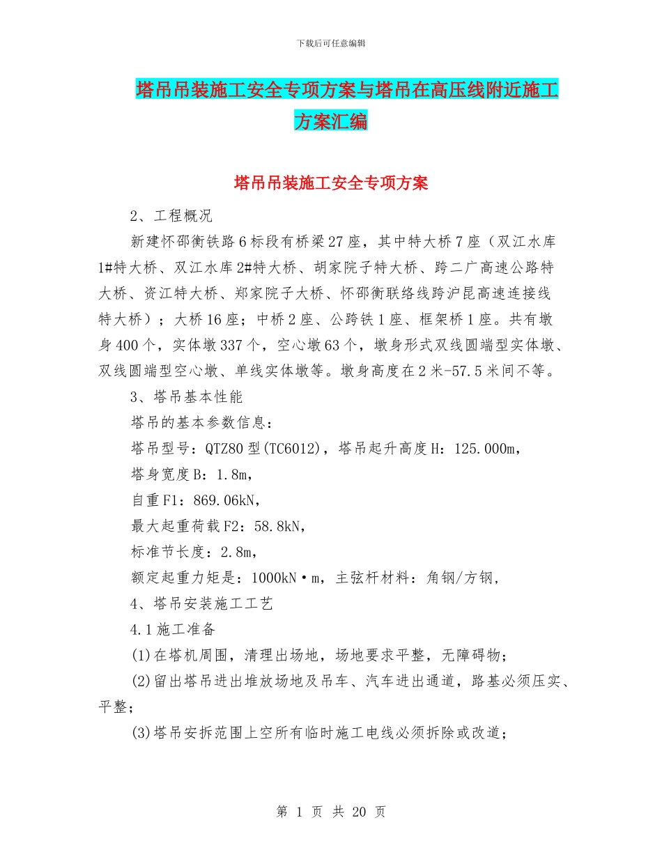 塔吊吊装施工安全专项方案与塔吊在高压线附近施工方案汇编_第1页