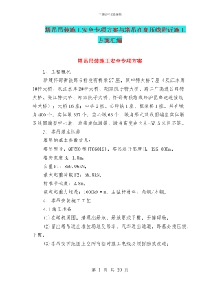 塔吊吊装施工安全专项方案与塔吊在高压线附近施工方案汇编