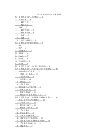 黑色冶金矿石采矿及选矿