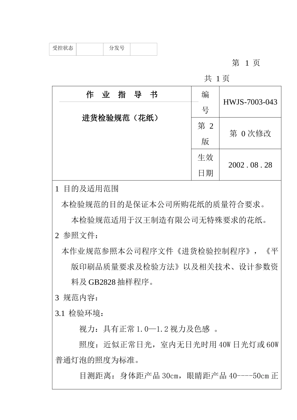 某电子公司进货检验规作业指导(花纸）_第1页