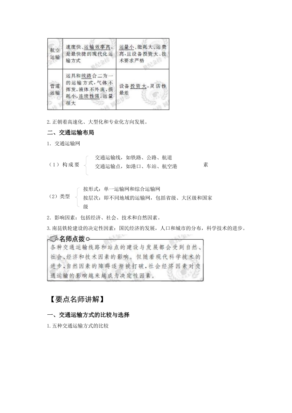 交通运输方式和布局 交通运输布局变化的影响(必修2)_第2页