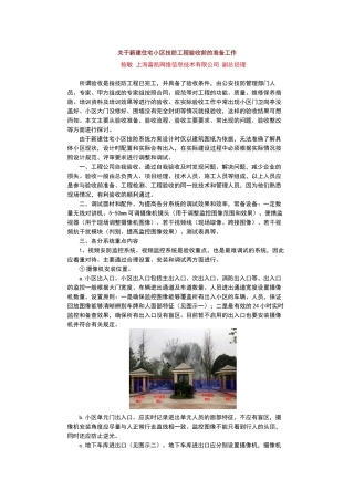 关于新建住宅小区技防工程验收前的准备工作