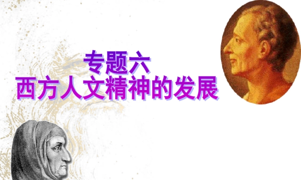 西方人文精神的发展