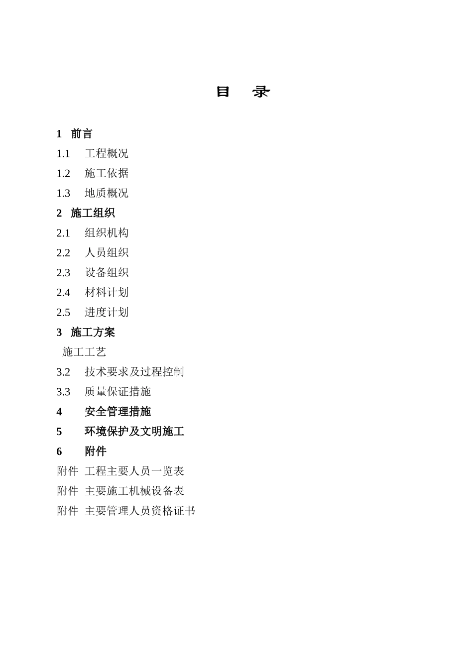 青海振动挤密碎石桩施工组织设计方案(DOC13页)_第2页