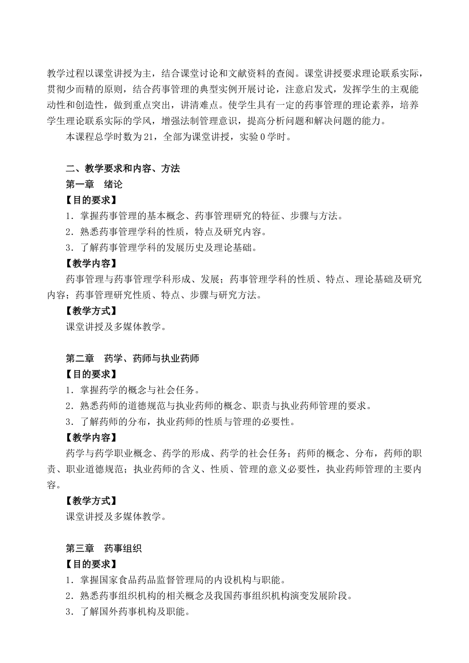 药事管理教学大纲_第3页