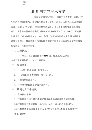 土地勘测定界技术设计方案(技术标)