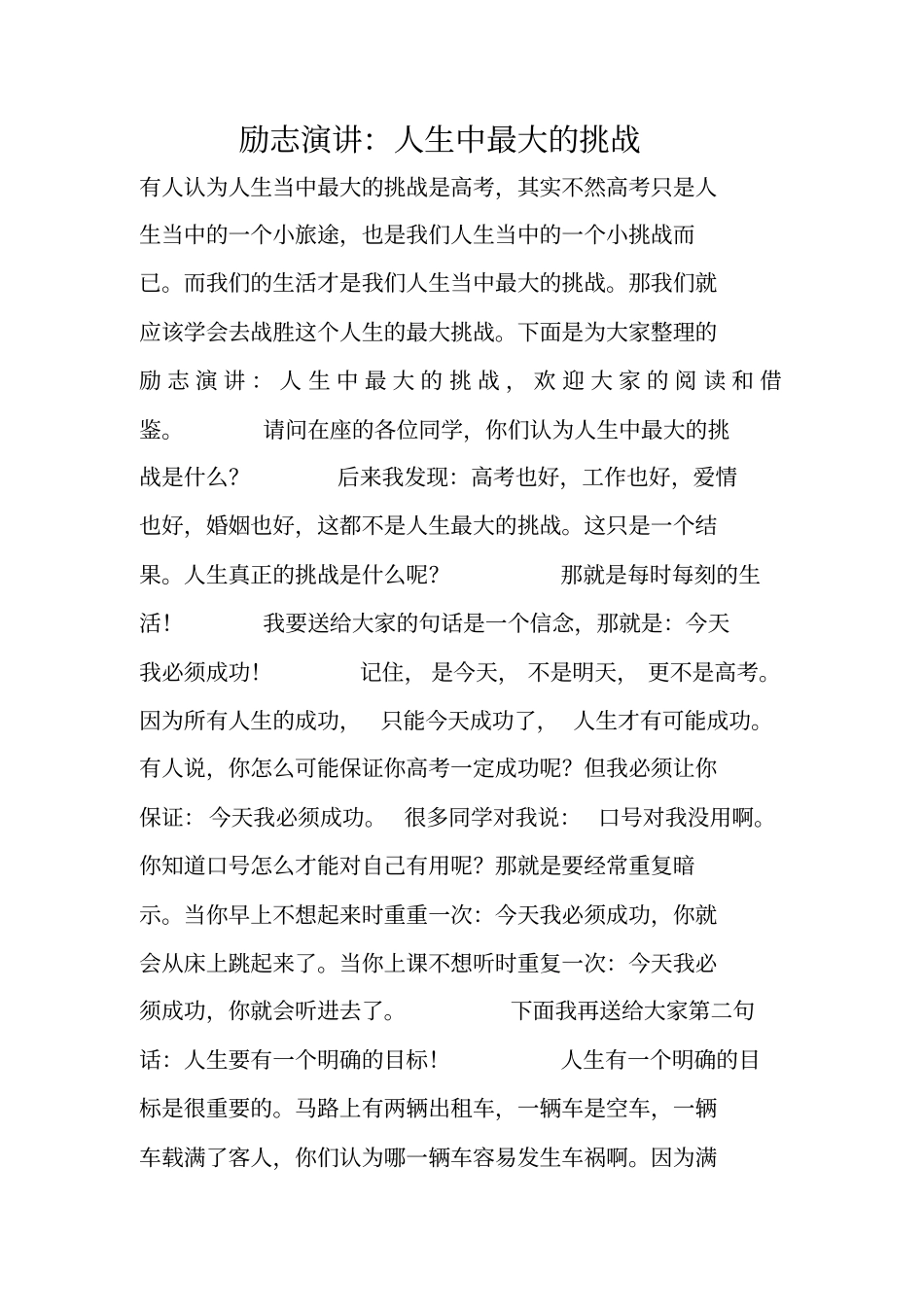 励志演讲：人生中最大的挑战_第1页