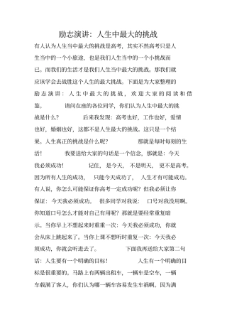 励志演讲：人生中最大的挑战
