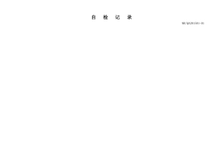 XXXX版GMP自检记录(含中药制剂)