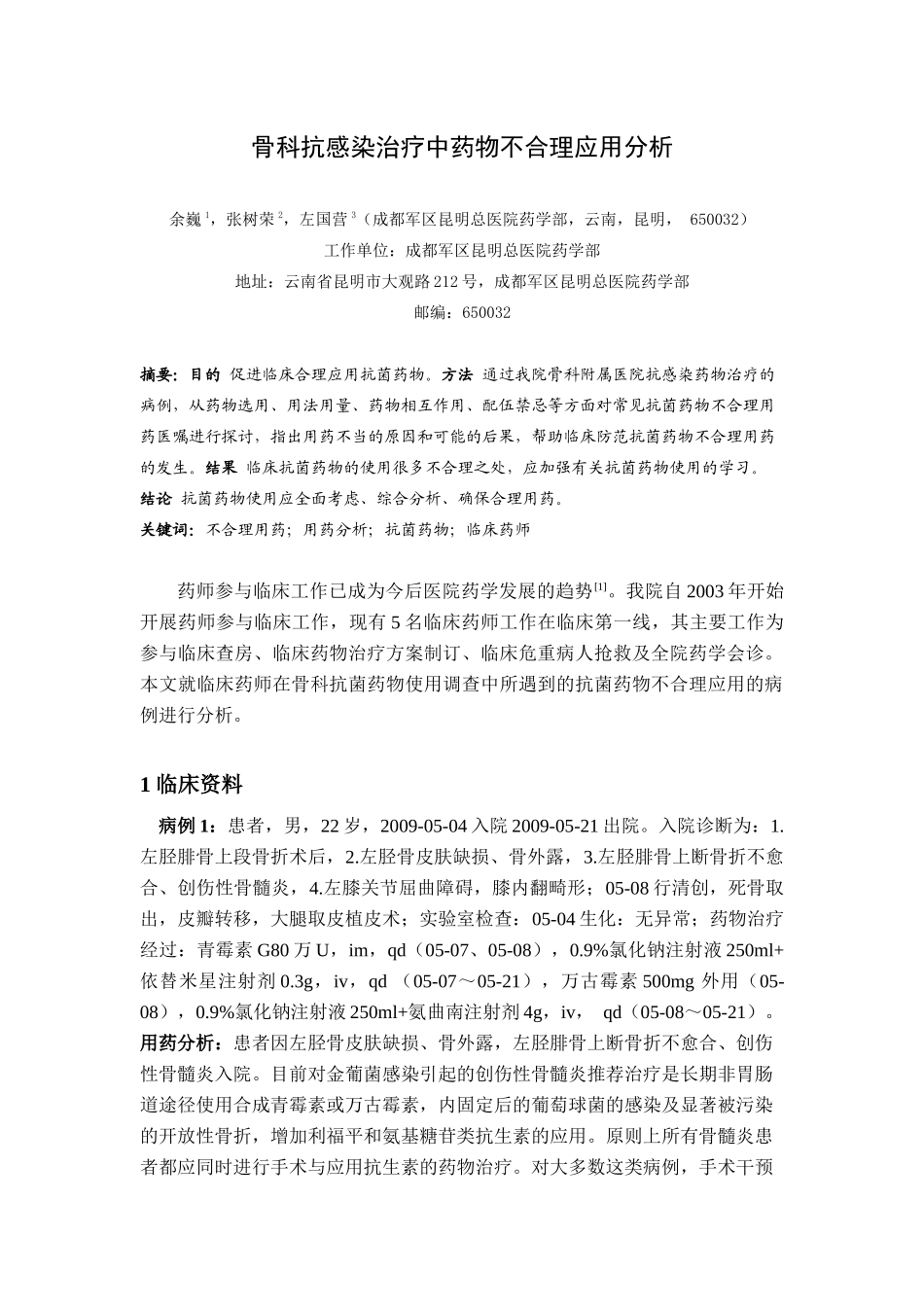 骨科抗感染治疗中药物不合理应用分析_第1页